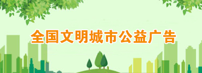 全國文明城市公益廣告